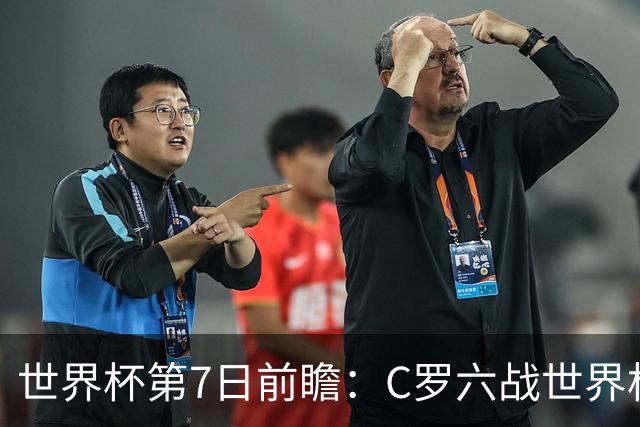 世界杯第7日前瞻：C罗六战世界杯冲纪录 英克对决焦点战