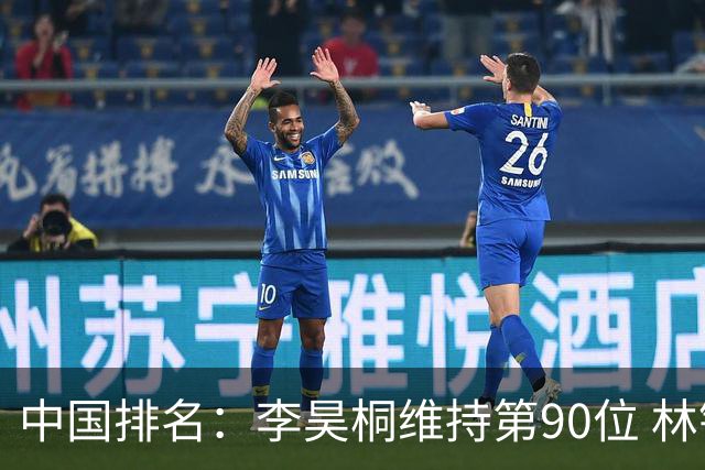 中国排名：李昊桐维持第90位 林钰鑫大幅提升