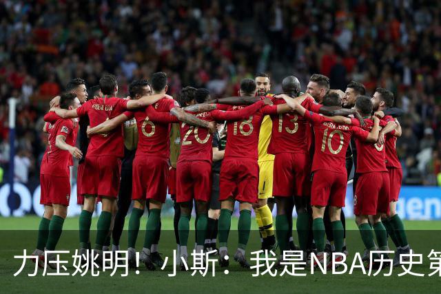力压姚明！小斯：我是NBA历史第一个高中生身份获得年度最佳新秀
