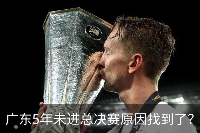 广东5年未进总决赛原因找到了？1人被李春江挖走，杜锋似失去双臂
