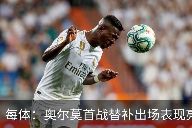 每体：奥尔莫首战替补出场表现亮眼，向主力位置发起冲击