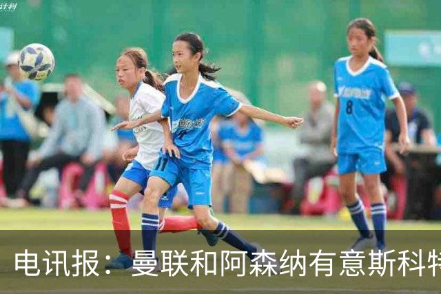 电讯报：曼联和阿森纳有意斯科特 琼阿梅尼也在红魔考虑范围