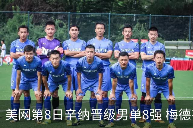 美网第8日辛纳晋级男单8强 梅德韦杰夫送蛋晋级