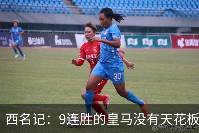 西名记：9连胜的皇马没有天花板 已成欧冠大热门