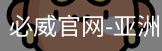 必威足球官网